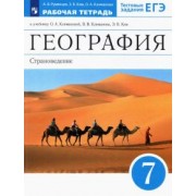 Румянцев, Климанова, Ким: География. 7 класс. Страноведение. Рабочая тетрадь к учебнику О.А. Климановой и др. ФГОС