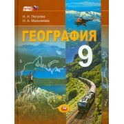 Петрова, Максимова: География. Население и хозяйство России. 9 класс: учебник для общеобразовательных учреждений. ФГОС