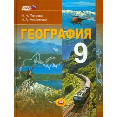 Петрова, Максимова: География. Население и хозяйство России. 9 класс: учебник для общеобразовательных учреждений. ФГОС Петрова, Максимова: География. Население и хозяйство России. 9 класс: учебник для общеобразовательных учреждений. ФГОС