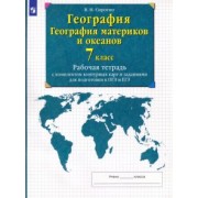 Владимир Сиротин: География. География материков и океанов. 7 класс. Рабочая тетрадь с комплектом контурных карт