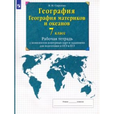 Владимир Сиротин: География. География материков и океанов. 7 класс. Рабочая тетрадь с комплектом контурных карт Владимир Сиротин: География. География материков и океанов. 7 класс. Рабочая тетрадь с комплектом контурных карт