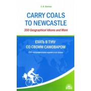 Л. Шитова: Ехать в Тулу со своим самоваром. 350 географических идиом и не только