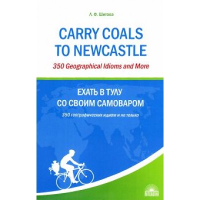 Л. Шитова: Ехать в Тулу со своим самоваром. 350 географических идиом и не только Л. Шитова: Ехать в Тулу со своим самоваром. 350 географических идиом и не только