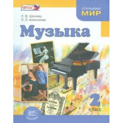 Школяр, Алексеева: Музыка. 2 класс. Учебник для общеобразовательных учреждений. ФГОС Школяр, Алексеева: Музыка. 2 класс. Учебник для общеобразовательных учреждений. ФГОС