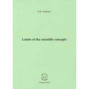 Николай Андренов: Limits of the scientific concepts
