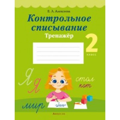 Елена Алексеева: Русский язык. 2 класс. Контрольное списывание. Тренажер Елена Алексеева: Русский язык. 2 класс. Контрольное списывание. Тренажер