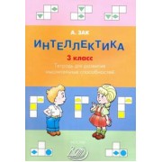 Анатолий Зак: Интеллектика. 3 класс. Тетрадь для развития мыслительных способностей