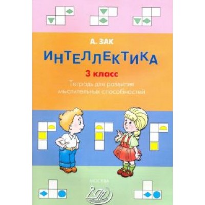 Анатолий Зак: Интеллектика. 3 класс. Тетрадь для развития мыслительных способностей Анатолий Зак: Интеллектика. 3 класс. Тетрадь для развития мыслительных способностей