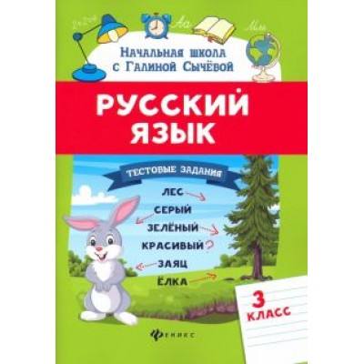 Галина Сычева: Русский язык. 3 класс. Тестовые задания Галина Сычева: Русский язык. 3 класс. Тестовые задания