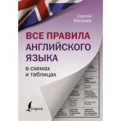 Сергей Матвеев: Все правила английского языка в схемах и таблицах Сергей Матвеев: Все правила английского языка в схемах и таблицах