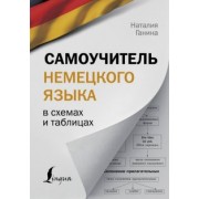 Наталия Ганина: Самоучитель немецкого языка в схемах и таблицах