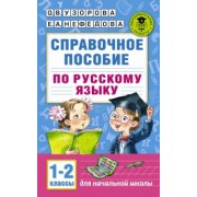 Узорова, Нефедова: Справочное пособие по русскому языку. 1-2 классы
