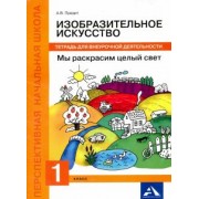 Анна Предит: Изобразительное искусство. Мы раскрасим целый свет! 1 класс. Тетрадь для внеурочной деятельности