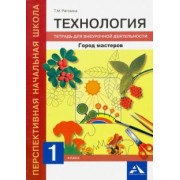 Татьяна Рагозина: Технология. 1 класс. Город мастеров. Тетрадь для внеурочной деятельности