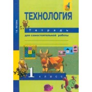 Татьяна Рагозина: Технология. 1 класс. Тетрадь для самостоятельной работы