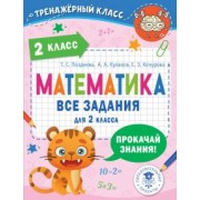 Позднева, Кочурова, Кулаков: Математика. 2 класс. Все задания