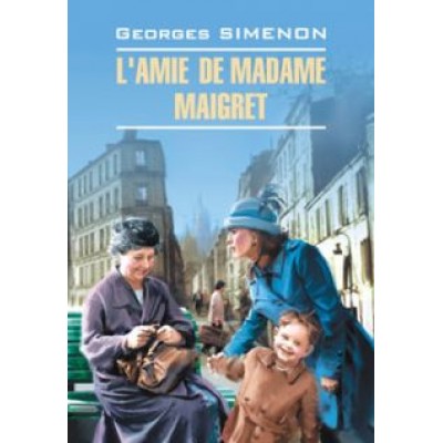 Жорж Сименон: L'Amie de Madame Maigret Жорж Сименон: L'Amie de Madame Maigret