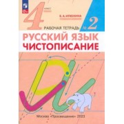Вера Илюхина: Русский язык. 4 класс. Чистописание. Рабочая тетрадь. В 2-х частях