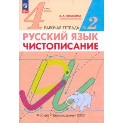Вера Илюхина: Русский язык. 4 класс. Чистописание. Рабочая тетрадь. В 2-х частях Вера Илюхина: Русский язык. 4 класс. Чистописание. Рабочая тетрадь. В 2-х частях