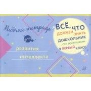 Рабочая тетрадь для развития интеллекта