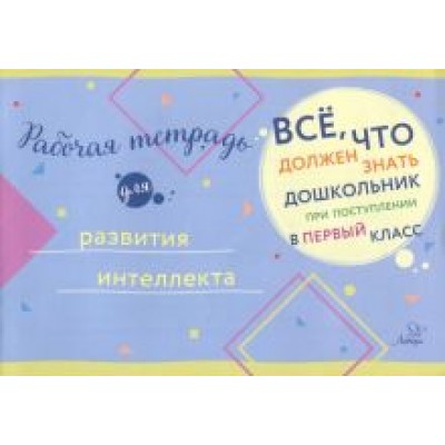 Рабочая тетрадь для развития интеллекта Рабочая тетрадь для развития интеллекта
