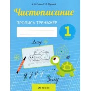 Сушко, Абражей: Обучение грамоте. 1 класс. Чистописание. Пропись-тренажер