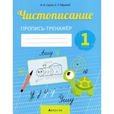 Сушко, Абражей: Обучение грамоте. 1 класс. Чистописание. Пропись-тренажер Сушко, Абражей: Обучение грамоте. 1 класс. Чистописание. Пропись-тренажер