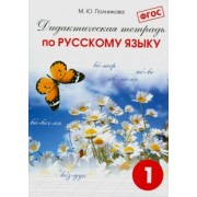 М. Полникова: Русский язык. 1 класс. Дидактическая тетрадь. ФГОС