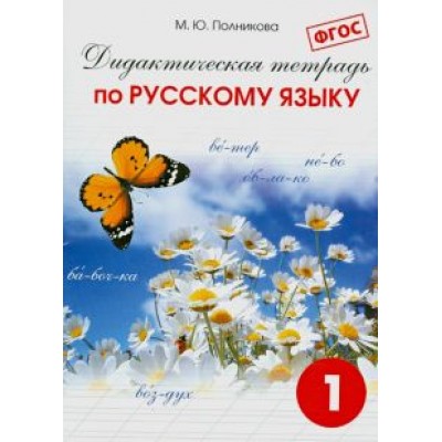 М. Полникова: Русский язык. 1 класс. Дидактическая тетрадь. ФГОС М. Полникова: Русский язык. 1 класс. Дидактическая тетрадь. ФГОС