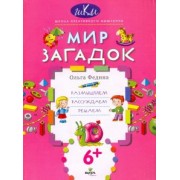 Ольга Федина: Мир загадок. Размышляем, рассуждаем, решаем