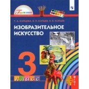 Копцева, Копцев, Копцев: Изобразительное искусство. 3 класс. Учебник