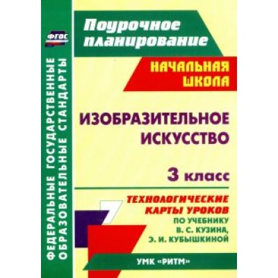 Ольга Павлова: Изобразительное искусство. 3 класс. Технологические карты уроков по учебнику В.С. Кузина. ФГОС Ольга Павлова: Изобразительное искусство. 3 класс. Технологические карты уроков по учебнику В.С. Кузина. ФГОС