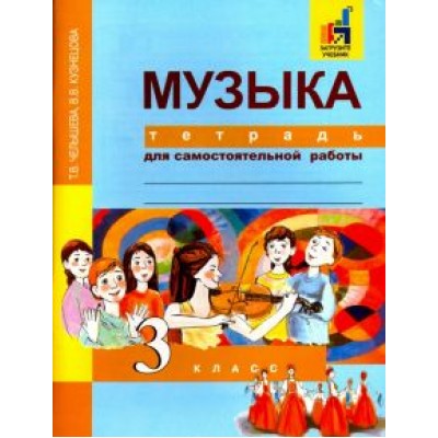 Челышева, Кузнецова: Музыка. 3 класс. Тетрадь для самостоятельной работы Челышева, Кузнецова: Музыка. 3 класс. Тетрадь для самостоятельной работы