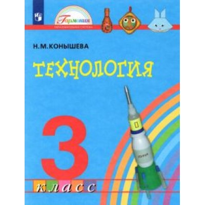 Наталья Конышева: Технология. 3 класс. Учебник. ФГОС Наталья Конышева: Технология. 3 класс. Учебник. ФГОС