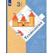 Елена Лутцева: Технология. 3 класс. Учебник. ФГОС