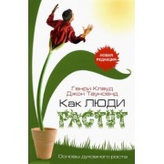 Клауд, Таунсенд: Как люди растут