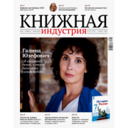 Журнал "Книжная индустрия" № 3 (179). Апрель 2021