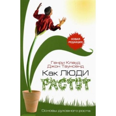 Клауд, Таунсенд: Как люди растут Клауд, Таунсенд: Как люди растут