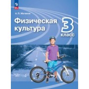 Анатолий Матвеев: Физическая культура. 3 класс. Учебник. ФГОС
