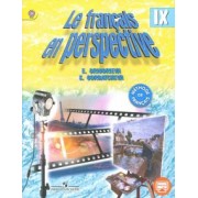 Григорьева, Горбачева: Французский язык. 9 класс. Учебник для учреждений и школ с углубленный изучением языка. ФГОС