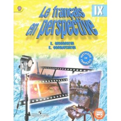 Григорьева, Горбачева: Французский язык. 9 класс. Учебник для учреждений и школ с углубленный изучением языка. ФГОС Григорьева, Горбачева: Французский язык. 9 класс. Учебник для учреждений и школ с углубленный изучением языка. ФГОС