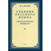 Никифор Костин: Русский язык. Грамматика, правописание, развитие речи. 3 класс. Учебник. 1949 год