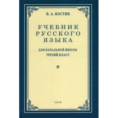 Никифор Костин: Русский язык. Грамматика, правописание, развитие речи. 3 класс. Учебник. 1949 год Никифор Костин: Русский язык. Грамматика, правописание, развитие речи. 3 класс. Учебник. 1949 год