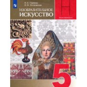 Горяева, Островская: Изобразительное искусство. Декоративно-прикладное искусство в жизни человека. 5 класс. Учебник. ФГОС