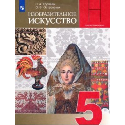 Горяева, Островская: Изобразительное искусство. Декоративно-прикладное искусство в жизни человека. 5 класс. Учебник. ФГОС Горяева, Островская: Изобразительное искусство. Декоративно-прикладное искусство в жизни человека. 5 класс. Учебник. ФГОС