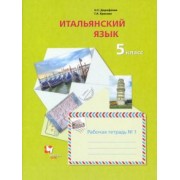 Дорофеева, Красова: Итальянский язык. Второй иностранный язык. 5 класс. Рабочая тетрадь №1