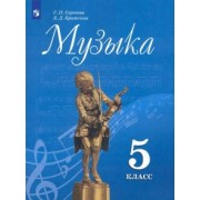 Сергеева, Критская: Музыка. 5 класс. Учебник. ФП