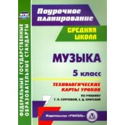 Музыка. 5 класс. Технологические карты уроков по учебнику Г.П. Сергеевой, Е.Д. Критской. ФГОС