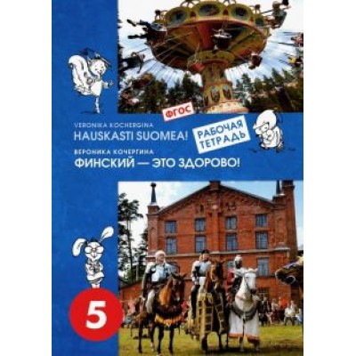 Вероника Кочергина: Финский язык. Финский - это здорово! 5 класс. Рабочая тетрадь. ФГОС Вероника Кочергина: Финский язык. Финский - это здорово! 5 класс. Рабочая тетрадь. ФГОС