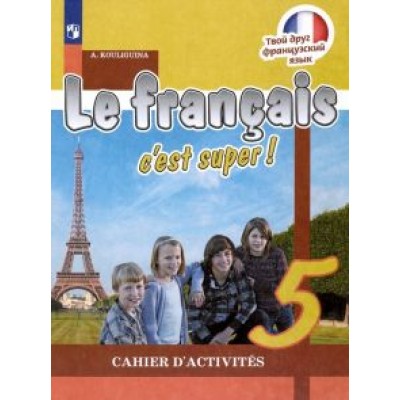 Антонина Кулигина: Французский язык. 5 класс. Рабочая тетрадь. ФГОС Антонина Кулигина: Французский язык. 5 класс. Рабочая тетрадь. ФГОС